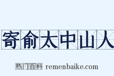 寄俞太中山人是什么意思的图片